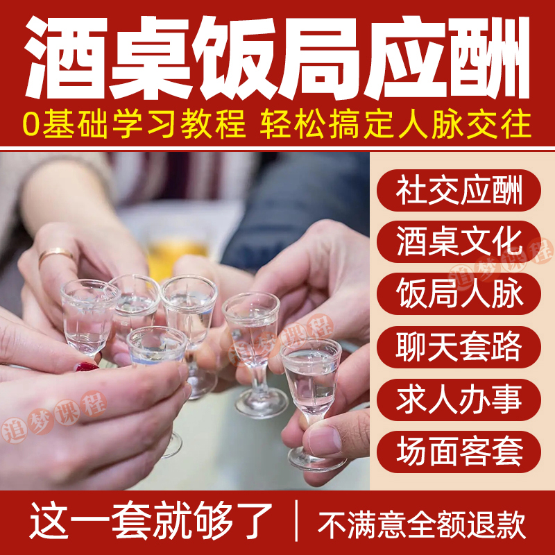 酒局饭局应酬视频教程酒桌文化生意社交人脉商务谈判技巧教学课程