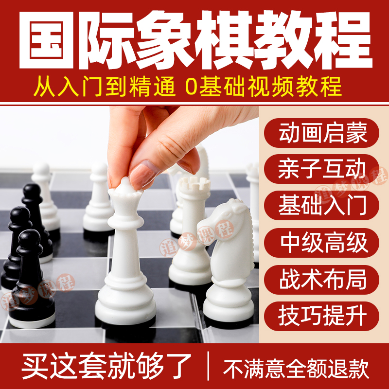 国际象棋教程教学视频儿童小学生少儿启蒙入门技巧自学课程全集