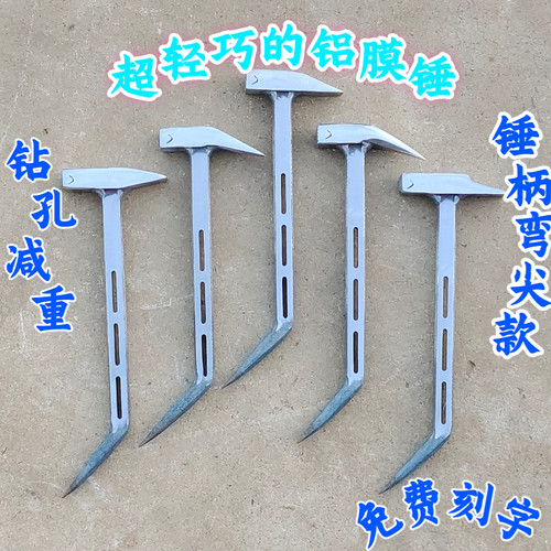 杨家地谭显均老师傅专用铝膜锤子