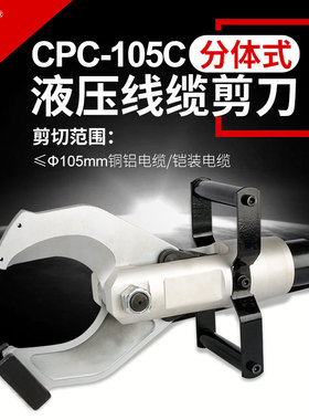 分体式电动液压电缆剪线缆剪 CPC-105C 切断剪刀 断线钳