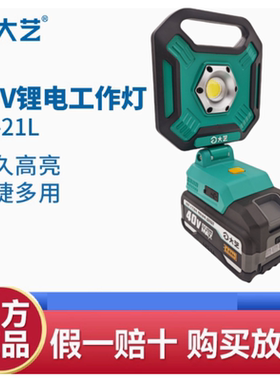 大艺40-21L手提40伏锂电LED强光投光灯充电型户外露营照明灯射灯