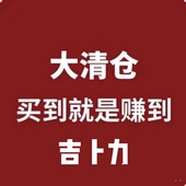 清仓处理商品大优惠活动1吉卜力 2024周边库存&特价