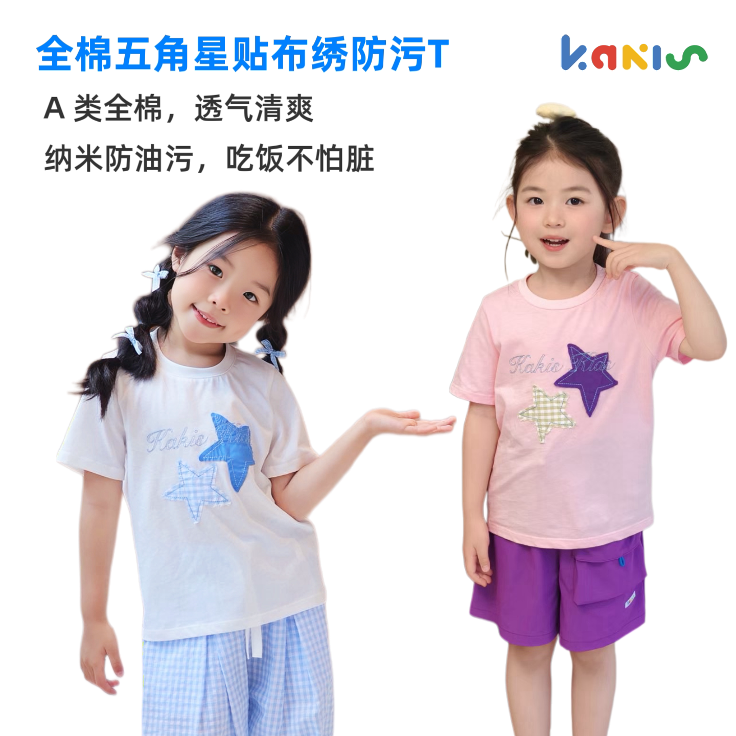 Kakis儿童五角星贴布绣防油污T恤