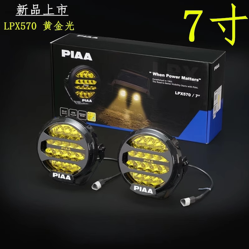 PIAA越野辅助灯LPX系列LED 射灯7寸9寸 5500K白光行驶灯网格灯罩