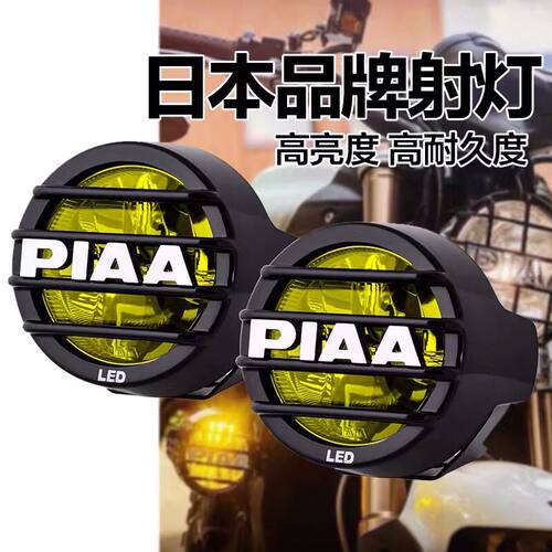 piaa日本摩托车led辅助灯