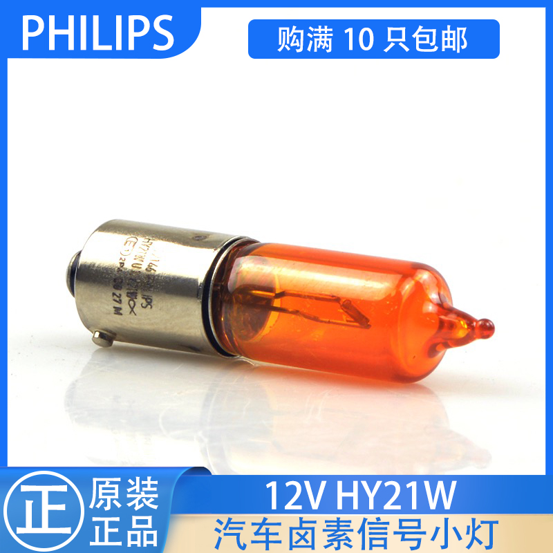 飞利浦 HY21W单丝高低斜脚悦翔V3V5传祺GA3S新QQ转向灯泡12146