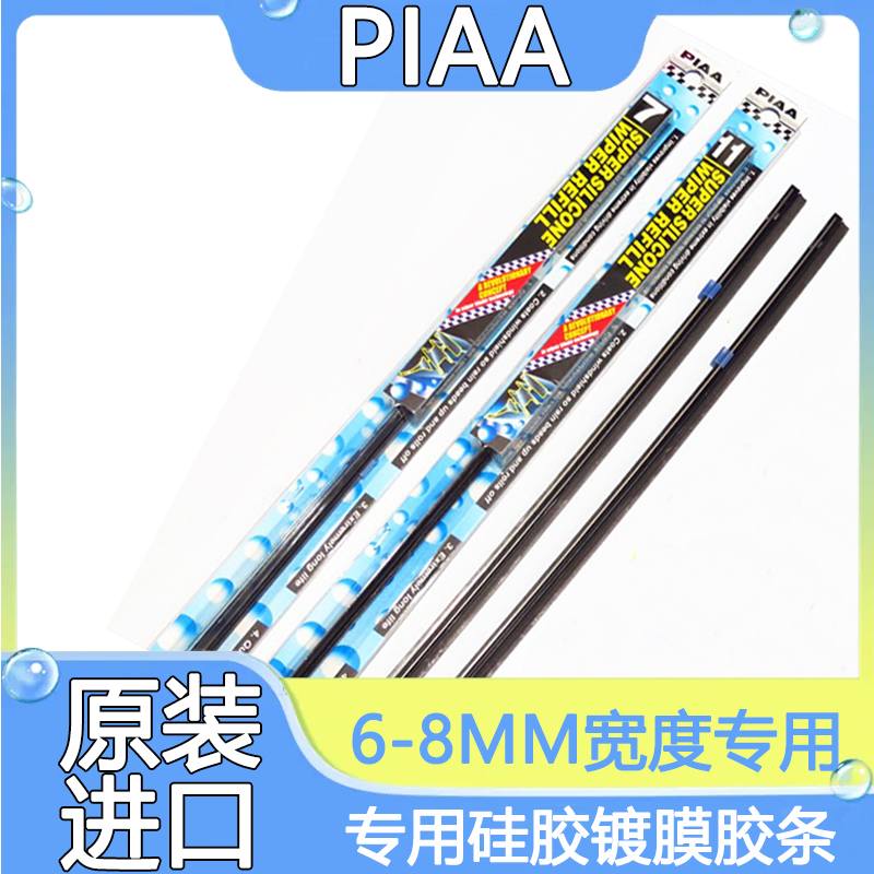 PIAA雨刷胶条 SKR/SKW拔水镀膜硅胶条6MM-8MM日本制14-28尺寸正品