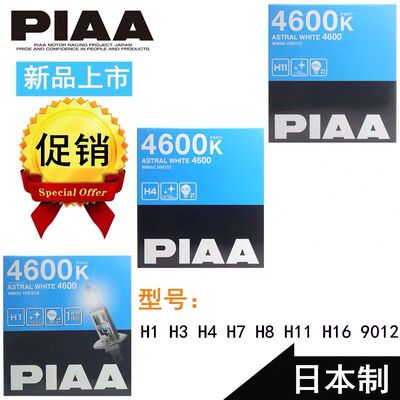 PIAA汽车卤素前大灯9012H1H4H7升级4600K星白光H3H8H11H16促销款
