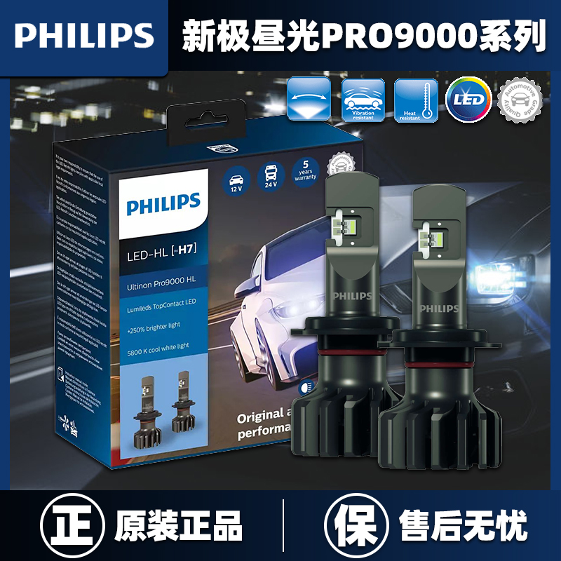 飛利浦新極晝光Pro9000系列HB3/9005H7HIR2/9012H11H4汽車LED大燈