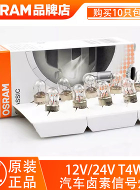欧司朗汽车灯泡T4W单丝小插泡12V24V仪表示宽灯尾灯信号灯3893灯