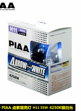 PIAA汽车卤素车灯4250K近光灯H11前雾灯12V 55W银白光H-618升级