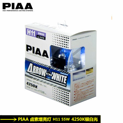 PIAA汽车卤素车灯4250K近光灯H11前雾灯12V 55W银白光H-618升级