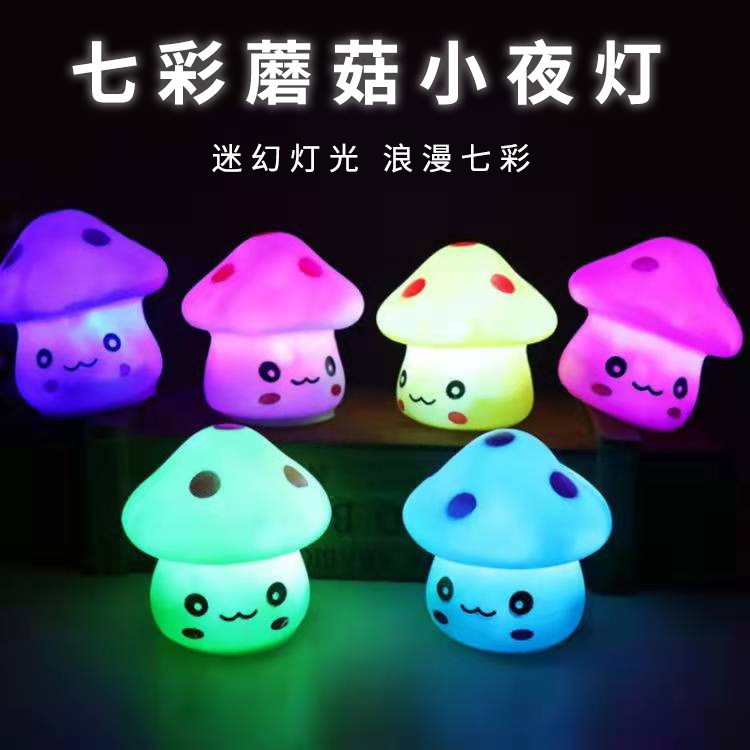 七彩蘑菇小夜灯宝宝变色发光床头LED灯睡眠创意儿童玩具地摊热卖