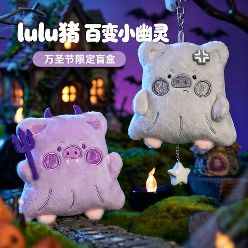 LuLu猪盲盒百变小幽灵毛绒挂件