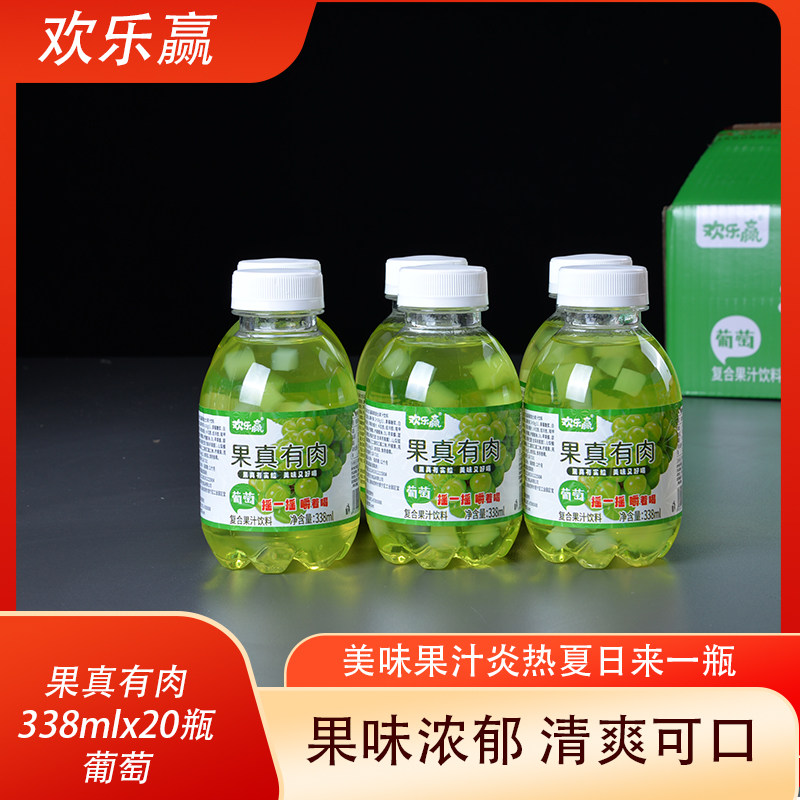 欢乐赢果真有肉葡萄味338mlX20瓶嚼着喝的果汁餐饮宴会烧烤整箱装