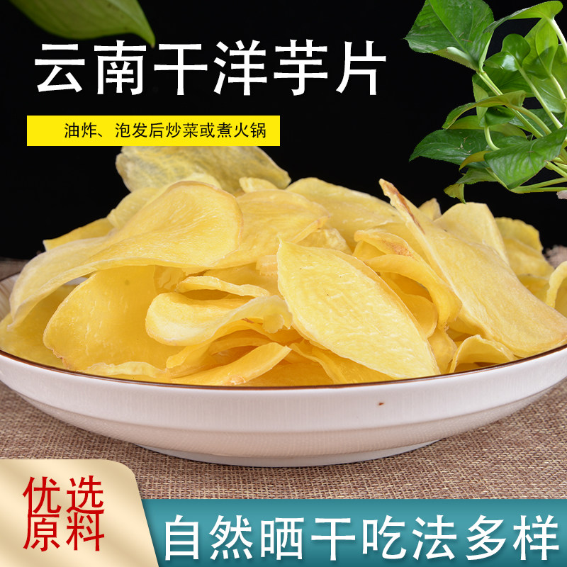 云南特产干货生晒土豆片农家自制洋芋片马铃薯小吃可油炸优质