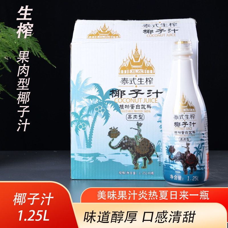 亘立泰式生榨椰子汁1.25LX6瓶植物蛋白饮料大瓶分享装椰子汁整箱