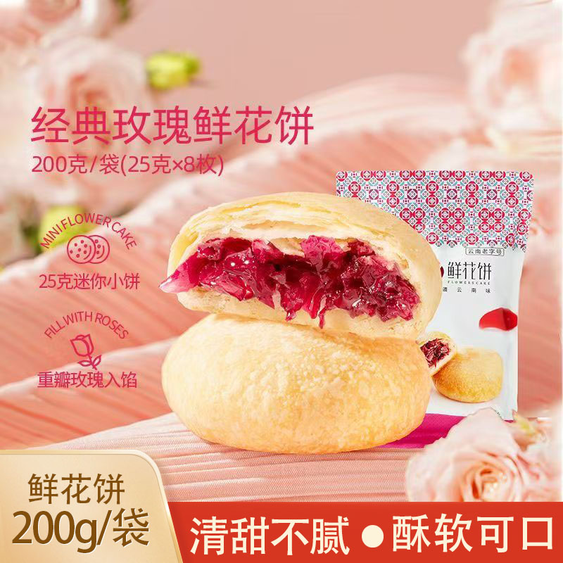 潘祥记玫瑰鲜花饼200g云南老字号原味特产传统糕点零食下午茶
