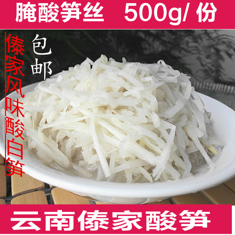 500g云南特产傣家酸笋丝