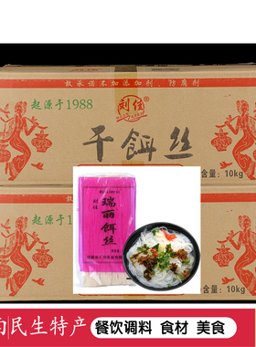 刘佳干饵丝500gX20袋 云南特产瑞丽耳丝曲靖蒸饵丝米线粉整箱