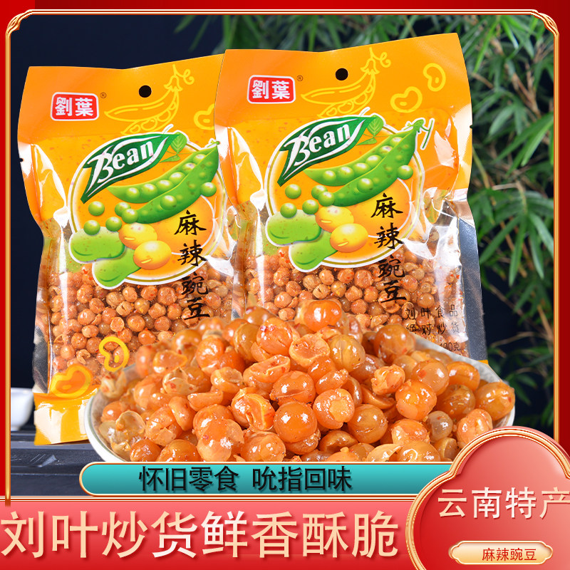 云南特产麻辣炒豌豆100g刘叶炒货坚果豆子怀旧零食休闲小包装