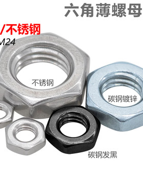 304不锈钢/4级/8级六角薄螺母GB6172细牙并紧薄螺帽扁螺母GB6173