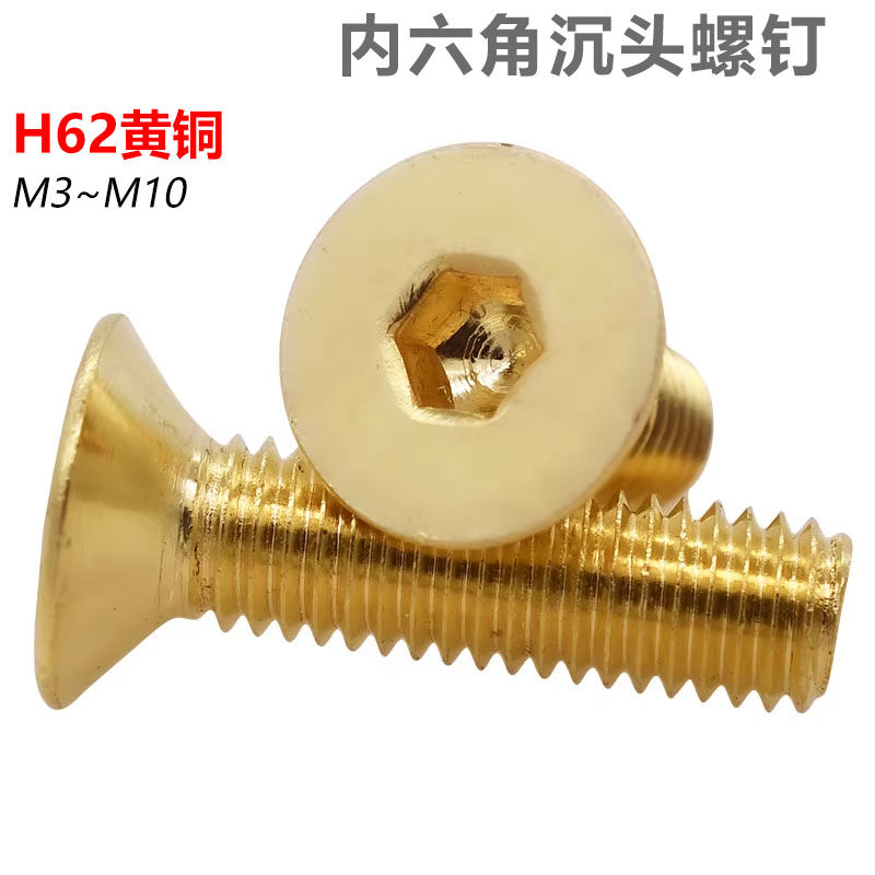 上海朋联纯黄铜沉头内六角螺丝钉DIN7991平头平杯铜螺栓M3-10