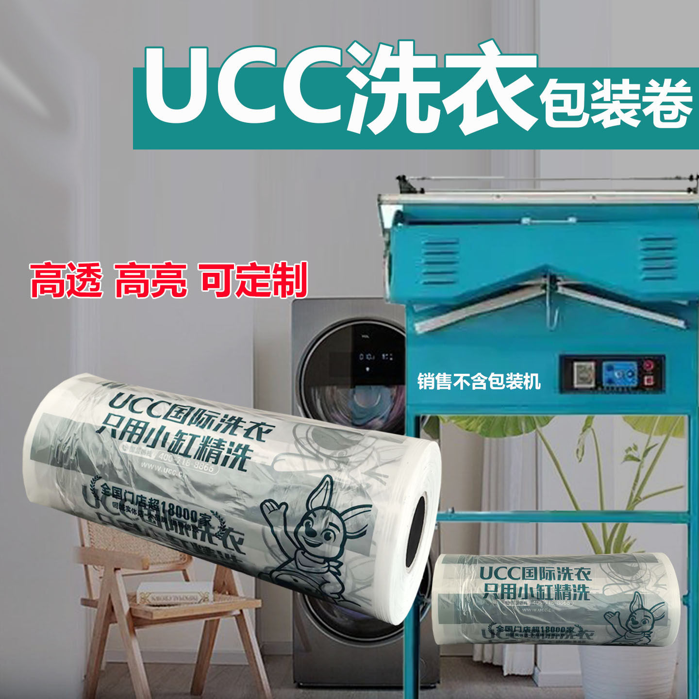 UCC干洗连锁店包装卷羽绒服装防尘打包套衣塑料袋洗衣透明罩衣袋