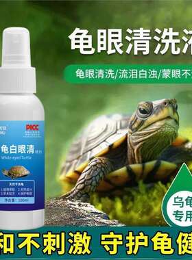 乌龟白眼清白眼红肿鼓包睁不开眼蒙眼水质调节剂巴西龟通用