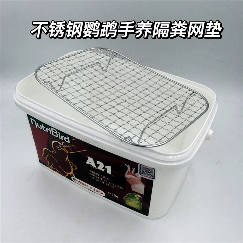 鹦鹉不锈钢鹦鹉奶粉桶底网幼鸟雏鸟网垫子隔粪板隔网盒子