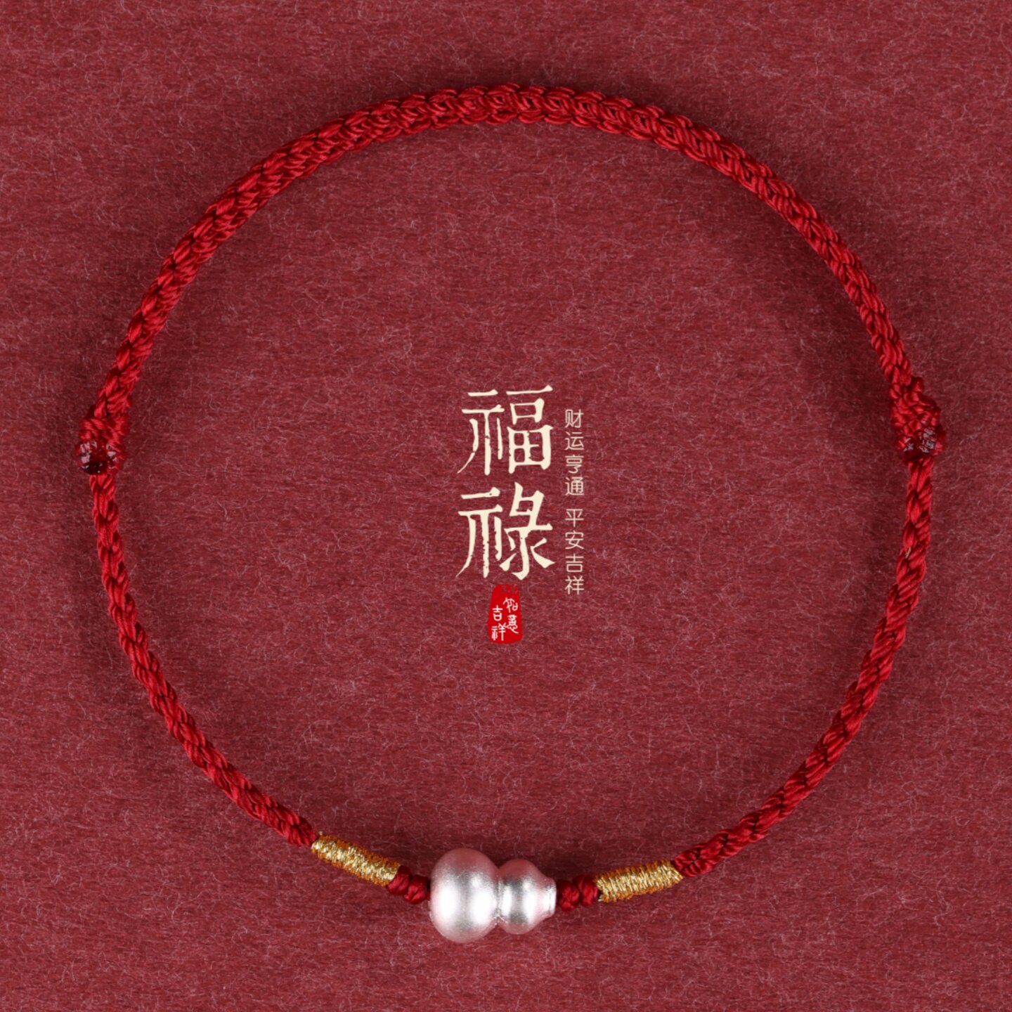 999纯银葫芦红绳手链脚链宝宝儿童红绳本命年好运手绳招财纳福