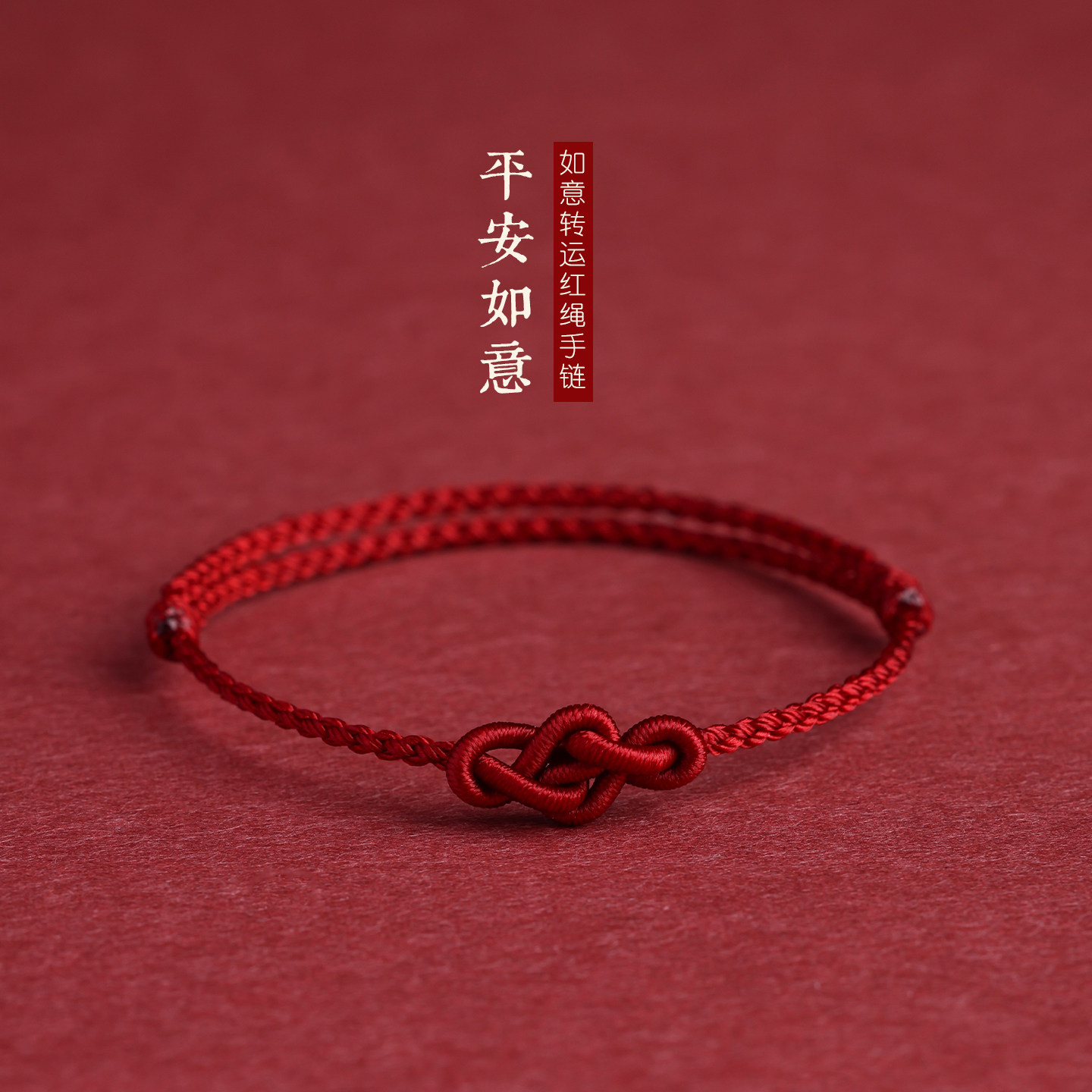 本命年红绳如意中国结手链手工编织手绳女简约可调节情侣闺蜜礼物