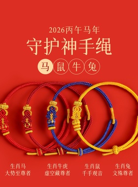 2026马年本命佛手链本命年红手绳