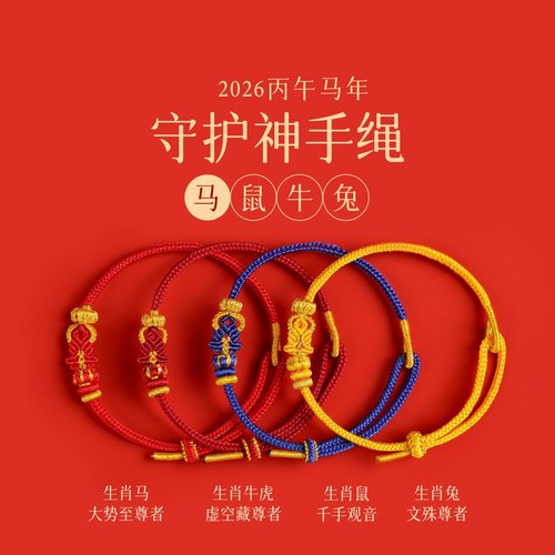 2027羊年本命佛手链本命年红手绳