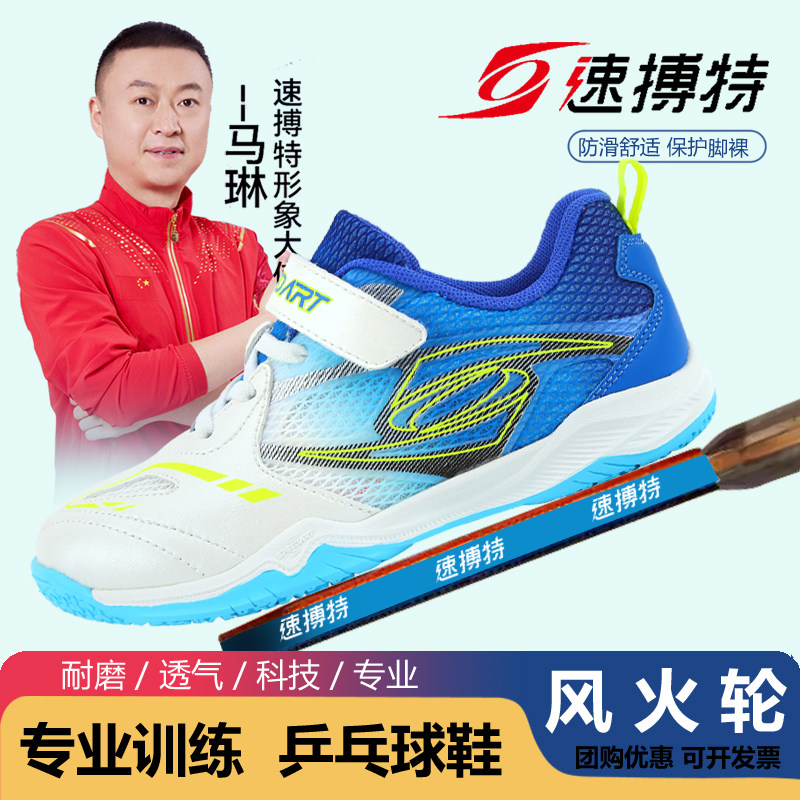 速搏特火旋风乒乓球鞋青少年比赛