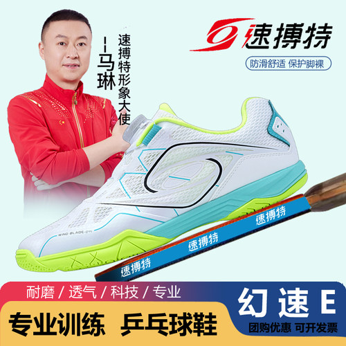 速博特幻影E专业乒乓球鞋比赛鞋