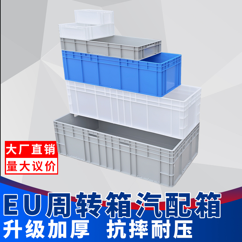 加厚EU箱周转箱物料盒物流中转箱汽配箱长条胶箱水族箱大号养龟箱