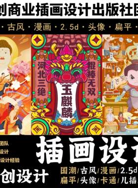 插画动漫画手绘卡通形象包装商业设计原画绘本文创国潮定代画制做