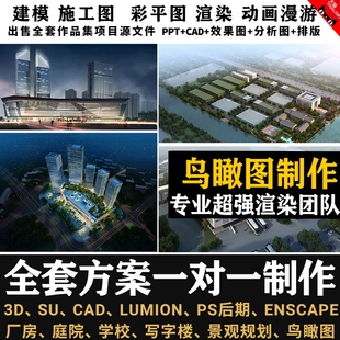3d园林景观规划绿化建筑乡村旅游制作设计鸟瞰效果图施工方案文本
