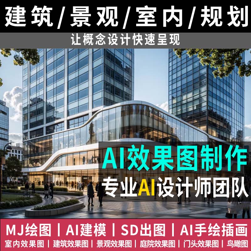 AI效果图制作SD鸟瞰图渲染室内外景观园林建筑方案规划出效果图