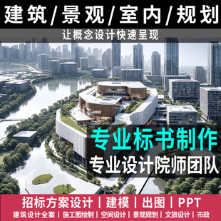 古建筑景观规划鸟瞰招标书效果施工图结构设计市政su建模方案制作