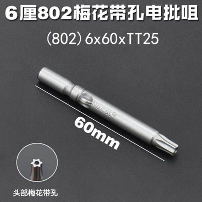 德式力801电动螺丝刀头 内六角梅花批头 带孔t25电钻起子头 六星