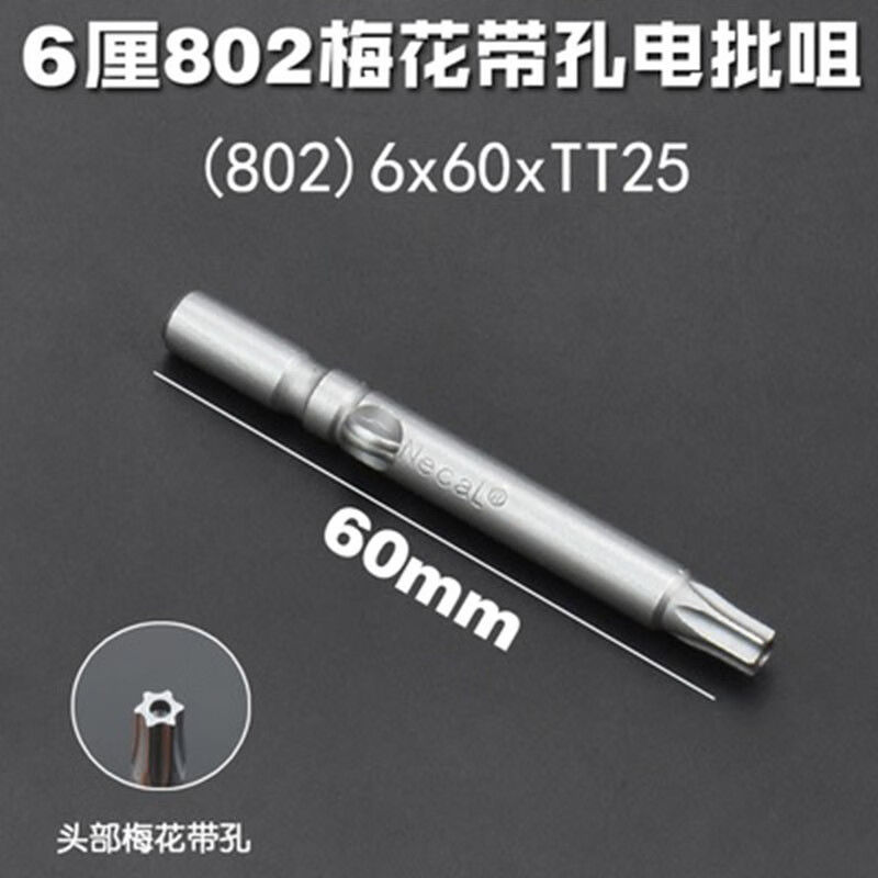 德式力801电动螺丝刀头 内六角梅花批头 带孔t25电钻起子头 六星