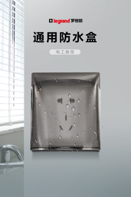 legrand/罗格朗防溅盒插座通用型