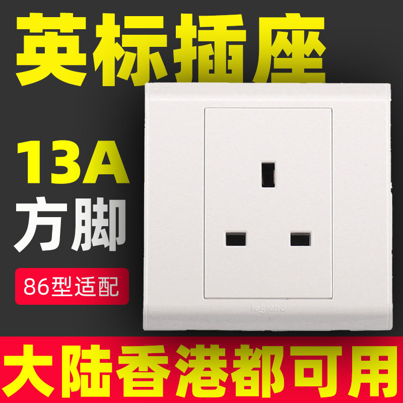 罗格朗英标插座13A英式港式带开关插座三孔方脚