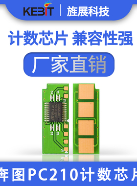 适用奔图PantumPA-211/210 PB-211/210PC211EV/210芯片