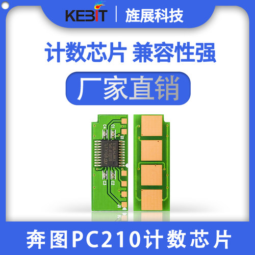 适用奔图PantumPA-211/210 PB-211/210PC211EV/210芯片