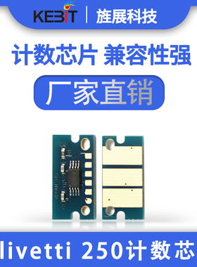 KEBIT芯片 兼容于OLivetti250粉盒芯片 硒鼓芯片 新品