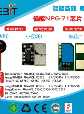 兼容 佳能NPG71  C5560 5550 5540 5535 5760i 粉盒芯片硒鼓芯片