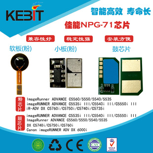 兼容全新进口佳能NPG71 5560 5750i 5740i 5540 DX6000 芯片